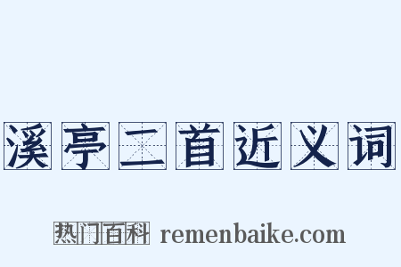 溪亭二首近义词是什么意思的图片